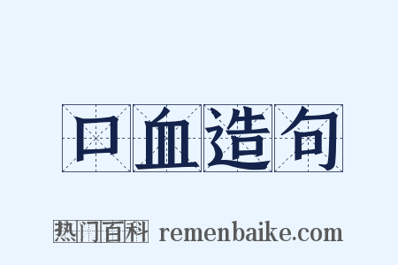 口血造句是什么意思的图片